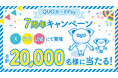 【QUOカードPay7周年記念】合計2万名様にQUOカードPayが当たる！「7周年感謝キャンペーン」を3月19日（木）より開催～公式X・アプリ・LINEで最大77,777円分をプレゼント～