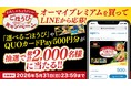 【ニップン】オーマイプレミアムを買って応募！オリジナルデザインのQUOカードPayなどが抽選で総計2,000名様に当たる「わたしにちょうどいい ごほうびキャンペーン」が4月1日（水）より開催