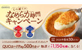 【オハヨー乳業 新商品 なめらか贅沢な焼プリン】WチャンスでQUOカードPay500円分が当たる「心を満たすなめらか時間キャンペーン」が5月1日（金）より開催