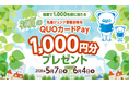 【丸善ジュンク堂書店グループ店舗で開催】QUOカードPay1,000円分が抽選で1,000名様に当たるプレゼントキャンペーンが5月7日（木）より開催