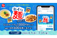 QUOカードPay1,000円分などが抽選で合計600名様に当たる！石井食品の「おイシイ麺はじめました」キャンペーンが6月1日（月）より開催