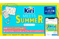 ベルジャポンKiri®夏のキャンペーンに『QUOカードPay』採用 数量限定ミニオンデザインパッケージ登場、合計1,500名様に当たる「Kiri® MEETS SUMMER キャンペーン」開催