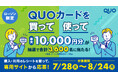 【ローソン限定】最大10,000円分当たる！「ローソン限定！QUOカードを買って・使ってレシート応募キャンペーン」が7月28日（火）よりスタート