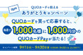 【書店・宝くじ売場などで取扱店舗を拡大】「QUOカードで伝える『ありがとう』キャンペーン」を9月1日（火）より実施
