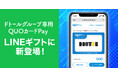「ドトールグループ専用QUOカードPay」が「LINEギフト」で贈れるようになります！