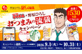 【石井食品】イシイのおべんとクンミートボール×野原ひろしコラボキャンペーンに『QUOカードPay』採用