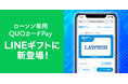 「ローソン専用QUOカードPay」が「LINEギフト」で贈れるようになります！
