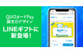 「QUOカードPay」、LINEギフトで誕生日デザインを発売 「Happy Birthday」のメッセージ入りデザインが新登場