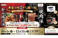 昭和産業「黄金の味中辛から揚げ粉」新発売記念コラボキャンペーンに『QUOカードPay』採用