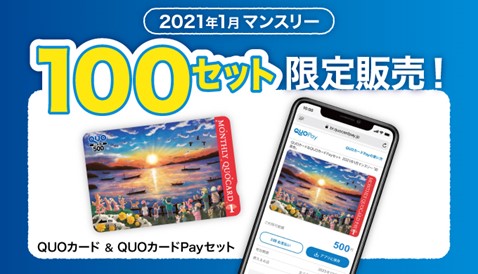 Quoカードpayが大人気のマンスリーquoカードとセットになって新登場 本日より100セット限定でオンラインストアにて販売開始 株式会社クオカード のプレスリリース