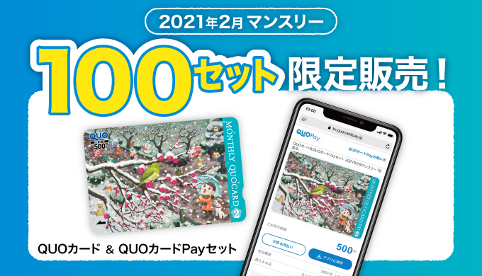 Quoカード Quoカードpayマンスリーセット 2月デザイン 本日より100セット限定でオンラインストアにて販売開始 株式会社クオカード のプレスリリース Quoカード Quoカードpayマンスリーセット 2月デザイン 本日より100セット限定でオンラインストアにて販売開始 株式会社クオカード のプレスリリース
