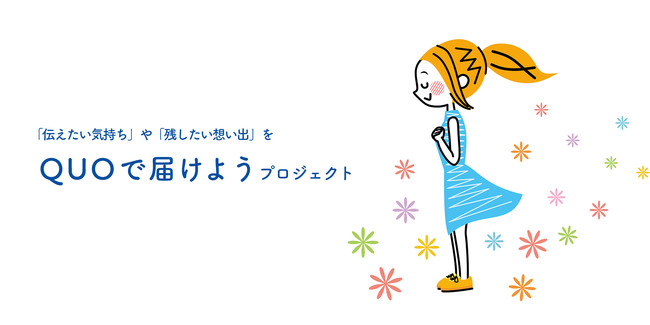 あなたが 伝えたい気持ち や 残したい想い出 を大募集 Quo で届けようプロジェクトで一人ひとりの想いをカタチにするお手伝いをします 株式会社 クオカードのプレスリリース