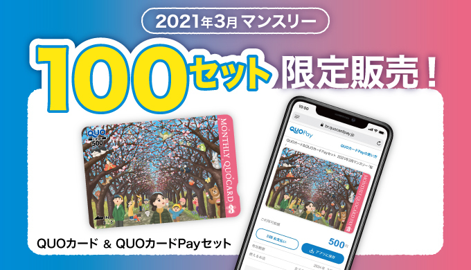 【100セット限定】本格的な春の訪れを感じる「桜」をテーマにしたQUOカード＆QUOカードPayマンスリーセット 3月デザイン 本日より オンラインストアにて販売開始！｜株式会社クオカードのプレスリリース