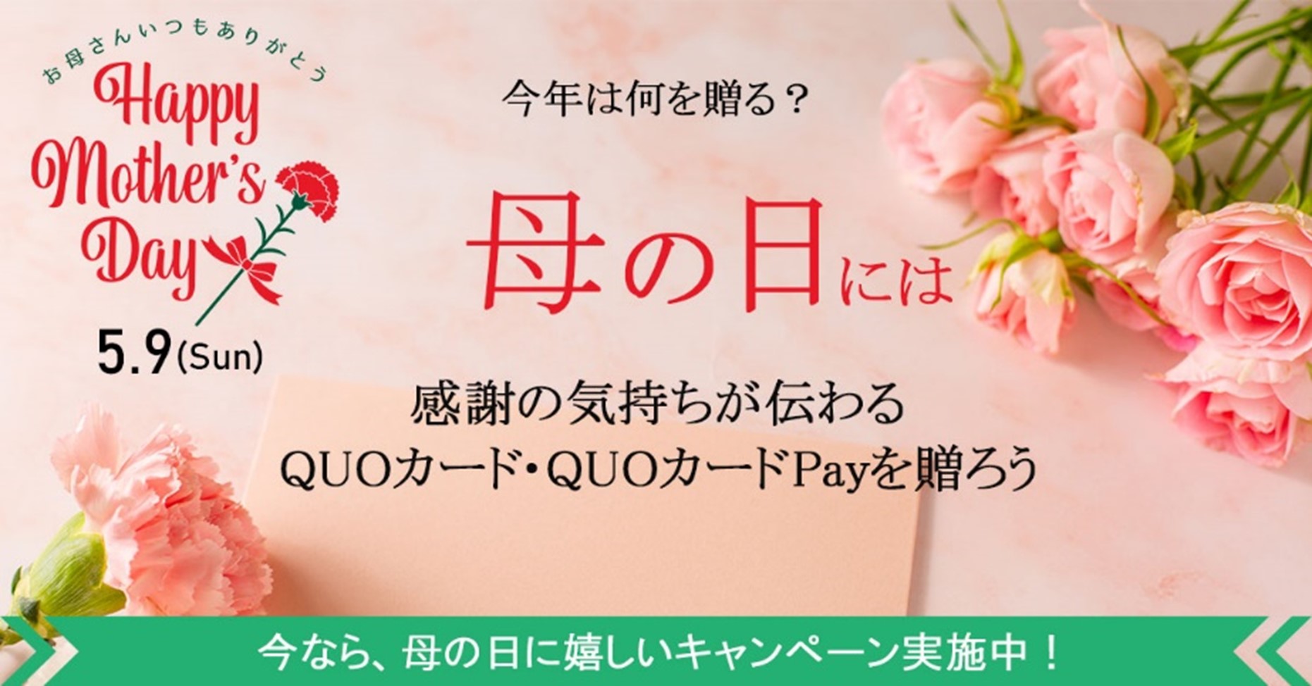 今年の 母の日 は何を贈る プリペイドカード Quoカード デジタルギフト Quoカードpay で感謝を伝える 母の日キャンペーンを4月日 火 より開催 株式会社クオカードのプレスリリース