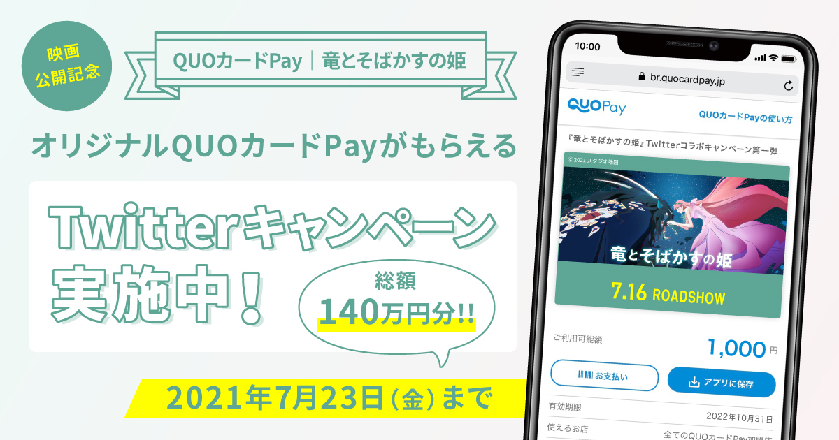 手間なく贈れて気持ちが伝わるデジタルギフト Quoカードpay クオ カード ペイ 映画 竜とそばかすの姫 Quoカードpay 総額140万円分の映画オリジナル Quoカードpay があたる 株式会社クオカードのプレスリリース