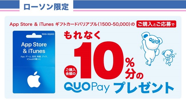 ローソンで App Store Itunes ギフトカード を購入すると もれなく購入金額の10 分のquoカード Payがもらえるキャンペーンを9月27日 月 より開催 株式会社クオカードのプレスリリース