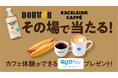 対象自販機で「エクセルシオール カフェ　カフェオレ PET500ml」を買うとQUOカードPay500円分が500名様、350円分が2,500名様に当たる