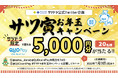 サツドラ×QUOカードPay　【道民の方限定企画】QUOカードPay5,000円分が20名様に当たる「サツ寅（ドラ）お年玉」キャンペーン開催！