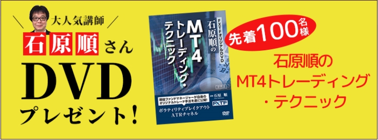 石原順さんdvd Mt4トレーディング テクニック プレゼントキャンペーン 18年3月 ゴールデンウェイ ジャパン Fxトレード フィナンシャル Fxtf のプレスリリース 石原順さんdvd Mt4トレーディング テクニック プレゼントキャンペーン 18年3月 ゴールデンウェイ ジャパン Fxトレード フィナンシャル Fxtf のプレスリリース