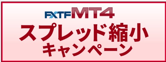Fxtf Mt4 スプレッド縮小キャンペーン 18年5月 Oricon News
