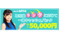 【NEW】FXTF MT4取引量ランクに応じて一律キャッシュバックキャンペーン（2019年9月）