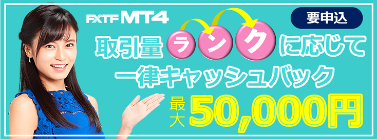 FXTF MT4取引量ランクに応じて一律キャッシュバックキャンペーン（2020年1月）