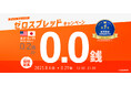ご好評につき再開催!【米ドル/円】ゼロスプレッドキャンペーン