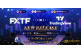 【FXTF】「TradingView」×「FXTF GX」連携サービス開始