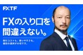 ゴールデンウェイ・ジャパン、俳優・河内大和さんをFXTF新イメージキャラクターに起用