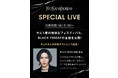 【YSL BEAUTY】本日21:00配信！年に一度の特別なフェスティバル、BLACK FRIDAYの全貌を公開するスペシャルライブの特別ゲストにメイクアップアーティスト、ギュテさんが登場。