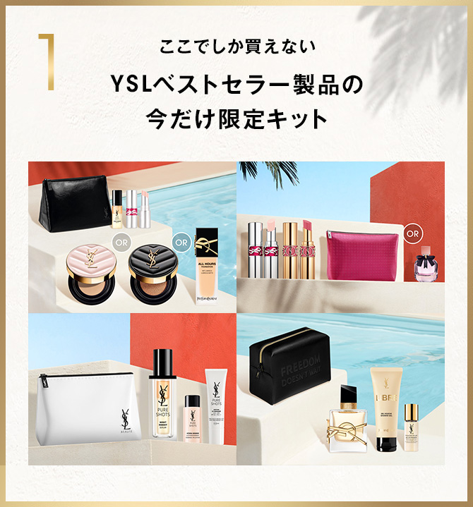 YSL】「YSL サマーフェス」 開催。開放的な夏を先取り。すべての特典を