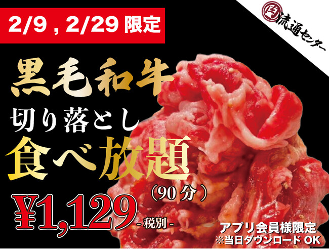 29円ハッピーアワーで話題の『肉流通センター』が2月9日・2月29日の2