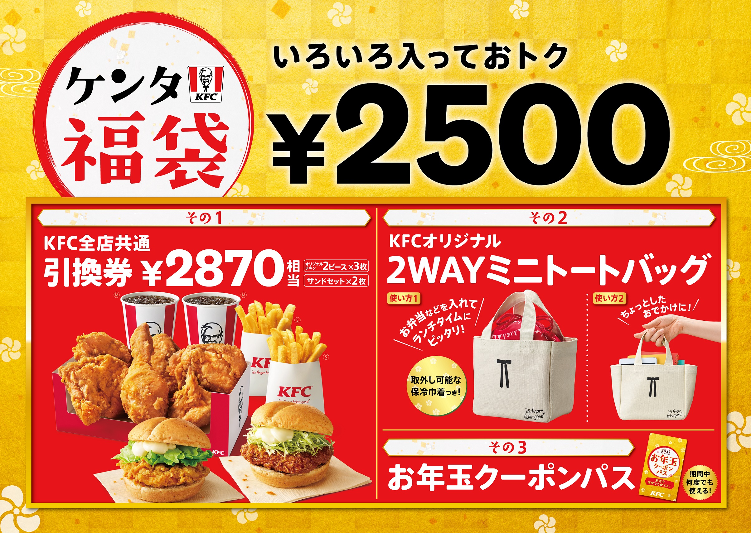 新春から 初ケンタ 人気の福袋を21年も販売 保冷機能付き Kfcオリジナル2wayミニトートバッグ やkfc商品引換券などが入った ケンタ福袋 1月1日 金 から数量限定で販売 日本ケンタッキー フライド チキン株式会社のプレスリリース