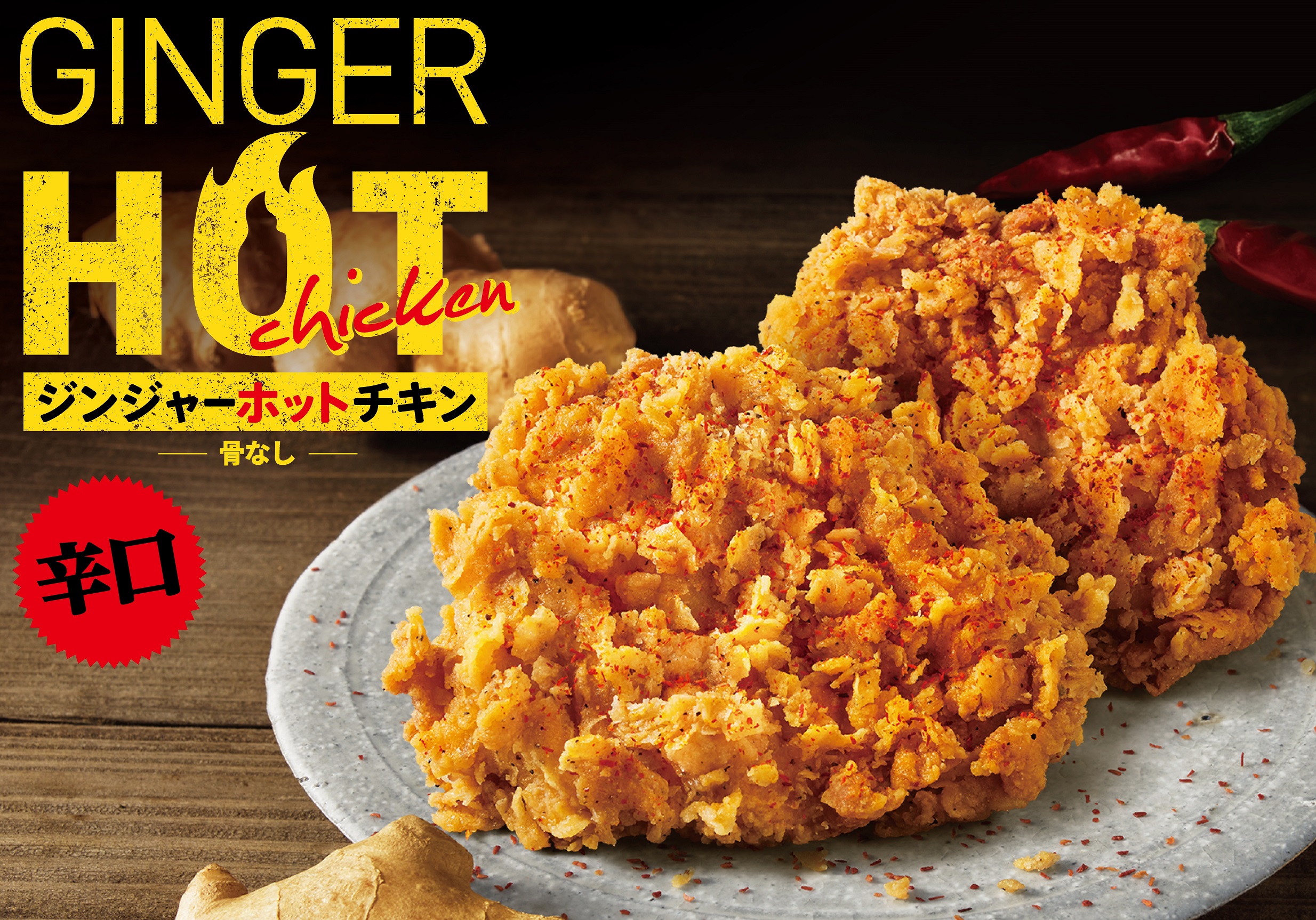 生姜 唐辛子の出会い 寒い冬にぴったりな サクサク食感の骨なし辛口チキンが登場 ジンジャーホットチキン 1 月13 日 水 新発売 日本ケンタッキー フライド チキン株式会社のプレスリリース