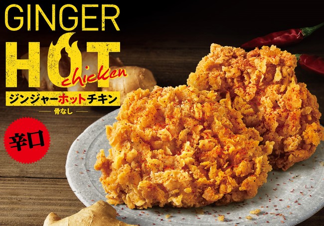 「ジンジャーホットチキン」イメージ