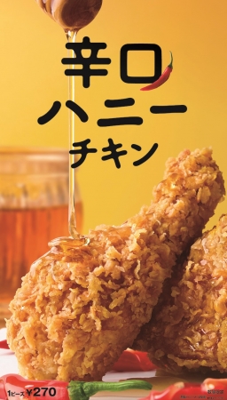 「辛口ハニーチキン」POPイメージ