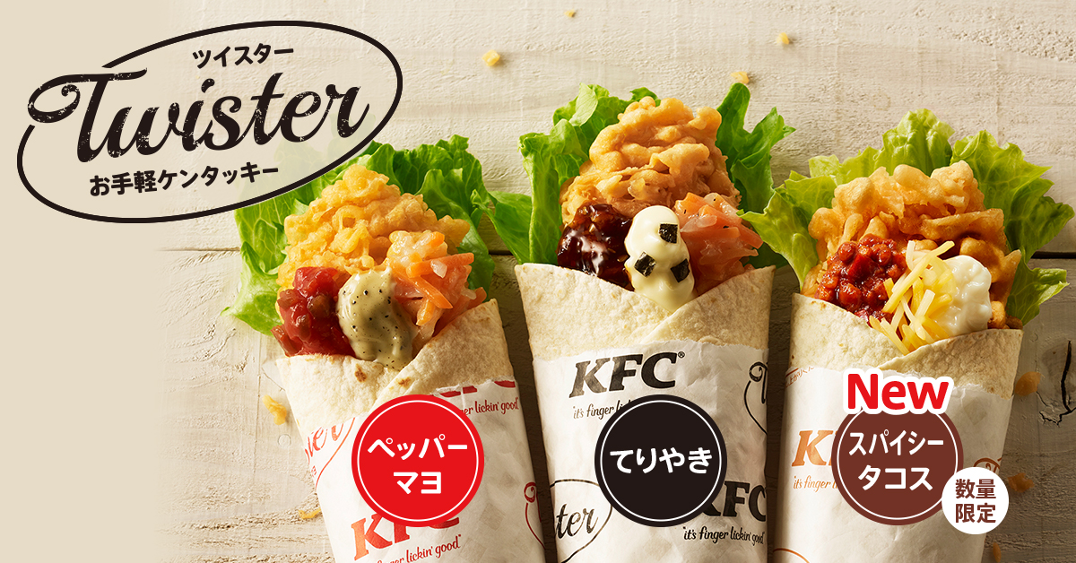 ケンタッキー で ちゃんとランチしませんか お肉と野菜を手軽に摂れる ツイスター にピリッと本格的な味わいの スパイシータコス が10 13 水 登場 日本 ケンタッキー フライド チキン株式会社のプレスリリース