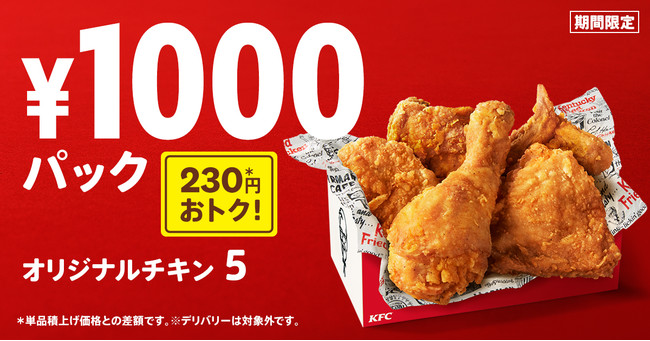 「1000円パック」イメージ