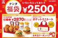 ケンタッキー好きなら見逃せない、“買い”な福袋はいかが？ 「ケンタ福袋」1月1日(土)から数量限定で販売