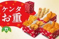 ケンタッキーで、おめでたく華やかな年末年始に！ 今だけの“えびぷりぷりフライ”も入って、大満足 「ケンタお重」12月27日(月)販売開始