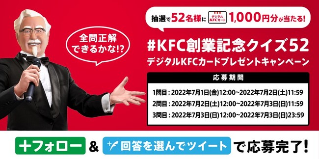 「KFC創業記念クイズ52」イメージ