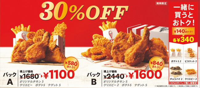 「30％OFFパック」イメージ