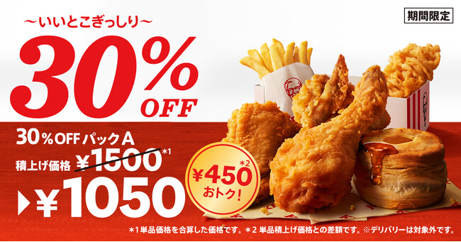 「いいとこぎっしり！30％OFFパック」イメージ