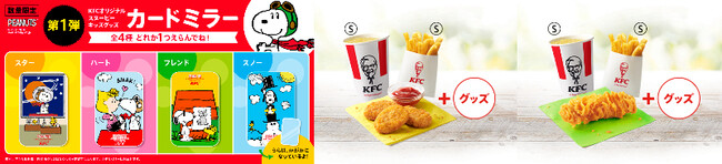 「カードミラー」イメージ 左から「キッズナゲットセット」「キッズクリスピーセット」イメージ 「カードミラー」イメージ 左から「キッズナゲットセット」「キッズクリスピーセット」イメージ