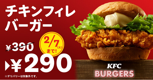 「チキンフィレバーガー290円」イメージ