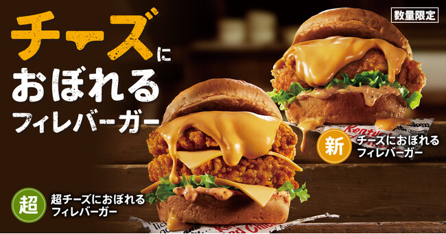 「チーズにおぼれるフィレバーガー」イメージ　※写真はイメージです