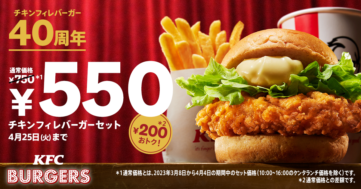 【祝！生誕40周年記念】今だけおトクな200円引き！「チキンフィレバーガーセット」を550円で販売！｜日本ケンタッキー・フライド・チキン