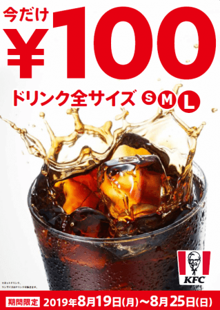 「ドリンク全サイズ100円」キャンペーンイメージ