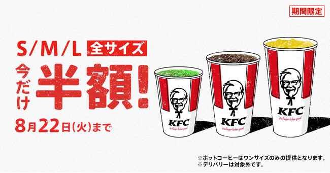 「ドリンク全サイズ半額」キャンペーンイメージ