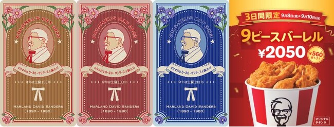 「カーネルズ・デーカード(レッド、ブルー、イエロー)」イメージ、「9ピースバーレル」イメージ